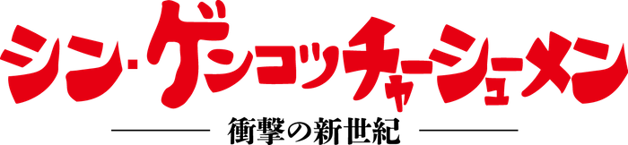 シン・ゲンコツチャーシューメン　ロゴ
