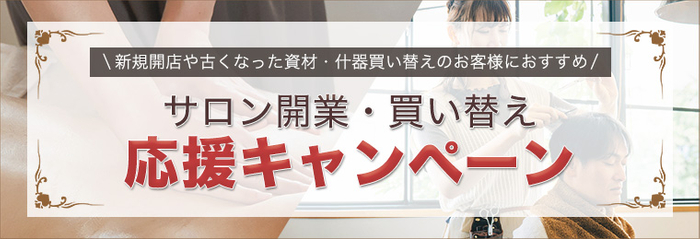 開業開店支援キャンペーン(エステ・理美容・マッサージ・ネイル・マツエクの用品・機器の卸通販)