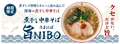 煮干しの旨味をぎゅっと詰め込んだ渾身の煮干し中華そば その名も『煮干し中華そば 旨NIBO』 10月8日より国内の花月嵐で期間限定販売
