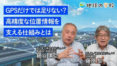 社会課題に向き合うメディア「地球の学校」　 高精度測位の活用と可能性を考える記事と、 様々な視点で綴るブログを公開