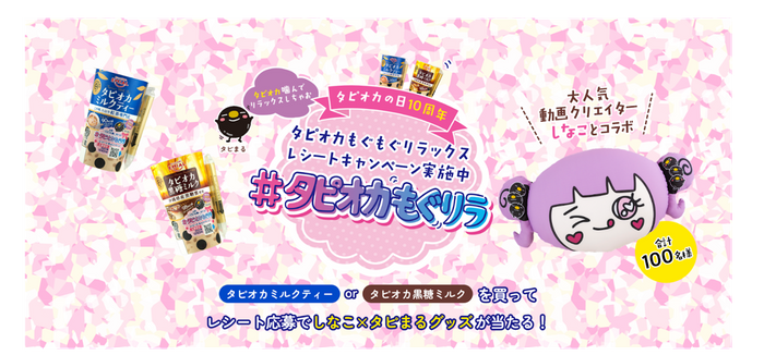 しなこ&times;タピまる「#タピオカもぐリラ レシートキャンペーン」