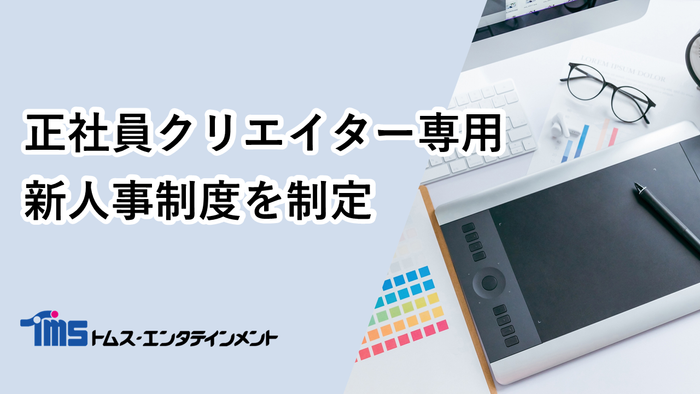 正社員クリエイター専用新人事制度を制定