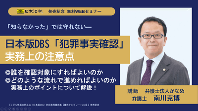発売記念 無料WEBセミナー/日本版DBS「犯罪事実確認」実務上の注意点
