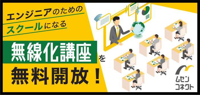 オウンドメディア『無線化講座』を無料開放！
