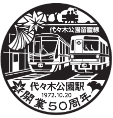 代々木公園駅　スタンプイメージ