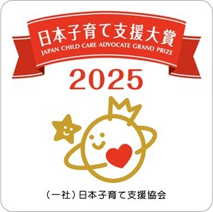 日本子育て支援大賞2025