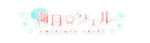 海月シェル