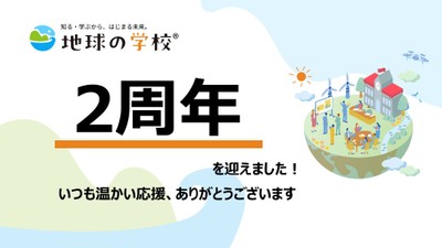 地球の学校ブログ_「地球の学校」2周年!アクセス解析から選ぶ注目記事6選