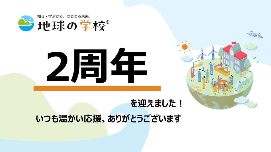 地球の学校ブログ_「地球の学校」2周年!アクセス解析から選ぶ注目記事6選
