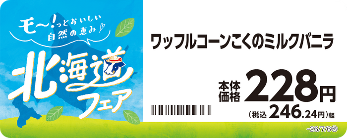 ワッフルコーン　こくのミルクバニラ　販促画像