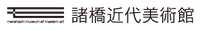 公益財団法人諸橋近代美術館