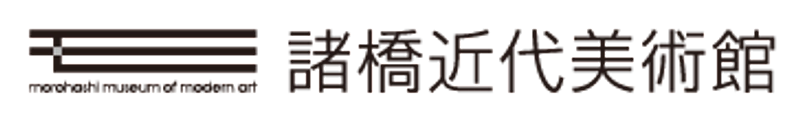 公益財団法人諸橋近代美術館