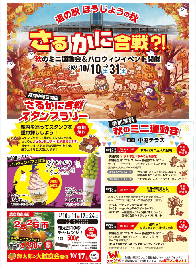 道の駅ほうじょうの秋イベントチラシ