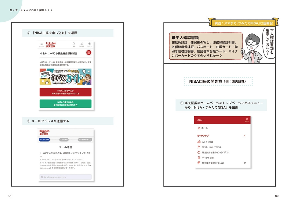 画像(P90-91 実録:スマホで「つみたてNISA」口座開設)