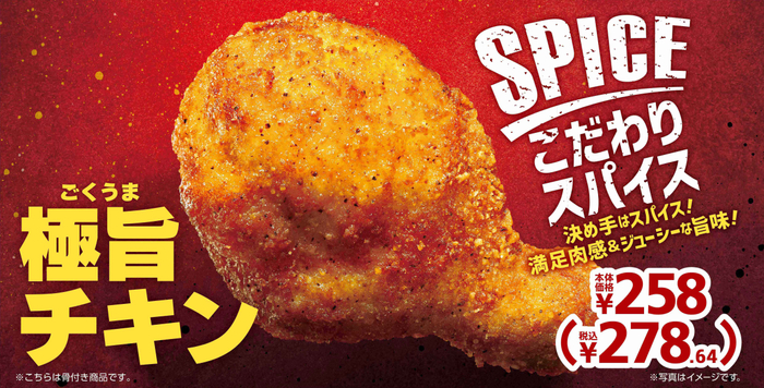 　極旨チキン販促物（画像はイメージです。）