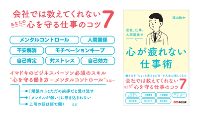 【五月病にならないためにも身につけておきたい】福山敦士著『会社、仕事、人間関係で心が疲れない仕事術 』2023年3月14日刊行