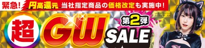 パソコン工房全店で2025年5月3日(土)より「超 ゴールデンウィークセール 第2弾」を開催!