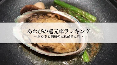 【2025年4月版】ふるさと納税でもらえる『あわび』の還元率ランキングを発表