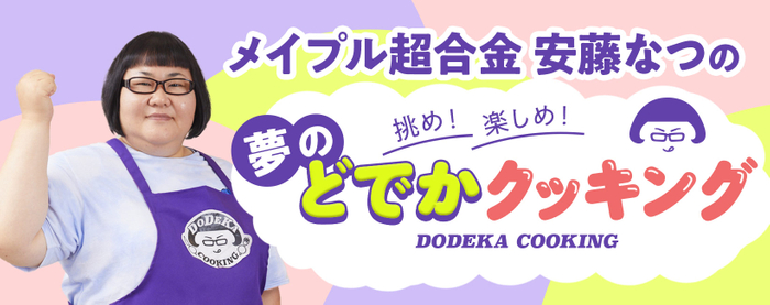 「安藤なつの『夢のどでかクッキング』」