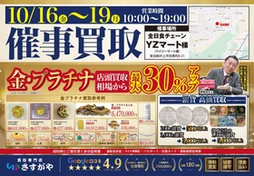 【買取専門店さすがや】新潟県村上市　全日食チェーン YZマートにて　10月16日（金）～19日（月）に催事買取を開催
