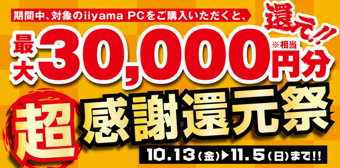 最大3万円分相当を還元する「超感謝還元祭」を期間限定で開催中!