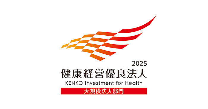 健康経営優良法人2025(大規模法人部門)