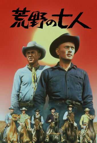 『荒野の七人』&copy; 1960 METRO-GOLDWYN-MAYER STUDIOS INC.. All Rights Reserved