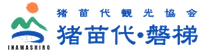 一般社団法人　猪苗代観光協会
