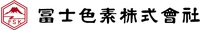 冨士色素株式会社