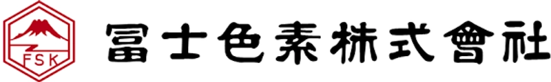 冨士色素株式会社