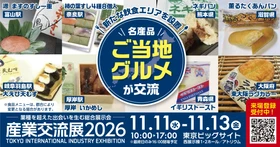 首都圏で今注目/有望な企業・団体650超が一堂に会した 総合ビジネス展示会『産業交流展2026』を 11/11(水)～13(金)に東京ビッグサイトにて【入場無料】で開催　 「ご当地グルメ・名産品ゾーン」では 全国の名物駅弁やご当地パンなどもお楽しみいただけます！