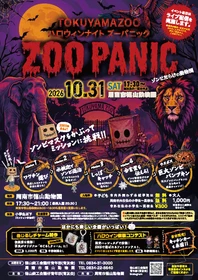 徳山動物園ハロウィンナイト「ZOO PANIC」開催