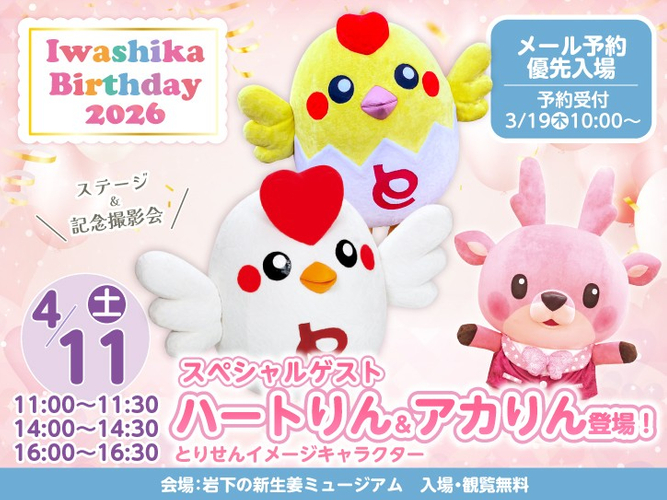 スペシャルゲスト：とりせんイメージキャラクター「ハートりん」「アカりん」