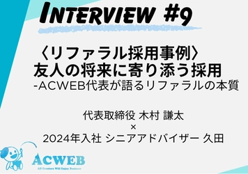 【株式会社ACWEB】ACWEB代表が語るリファラルの本質！リファラル採用事例記事をWantedlyに2025年5月16日公開！