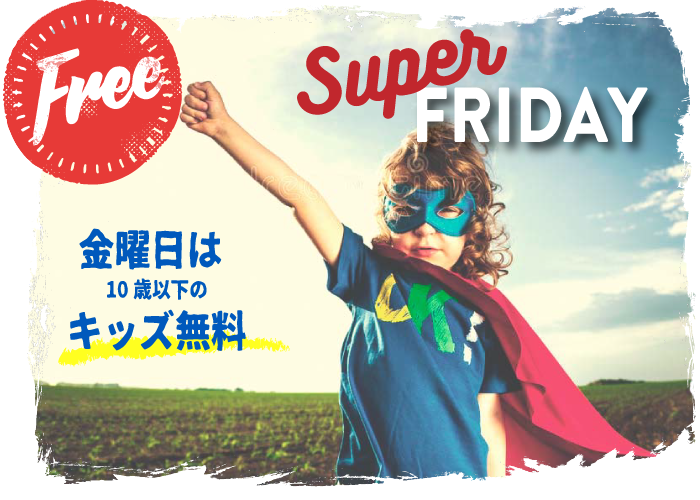 スーパーキッズ フライデー
