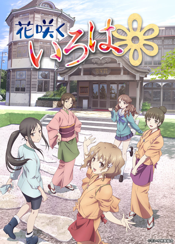 &copy;花いろ旅館組合