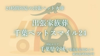 出張家族葬 千葉ペットスマイル24