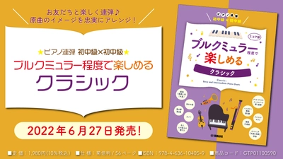 「ピアノ連弾 初中級×初中級 ブルクミュラー程度で楽しめる クラシック」 6月27日発売！