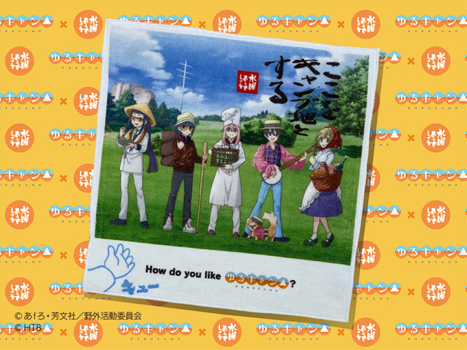 ゆるキャン△&times;水曜どうでしょうハンドタオル　(C)あｆろ・芳文社／野外活動委員会　(C)HTB