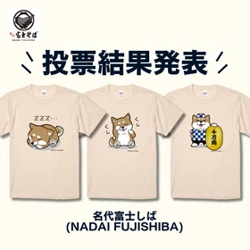 名代 富士しば/投票で選ばれた新しい顔がTシャツになって登場