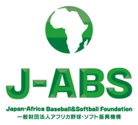 一般財団法人 アフリカ野球・ソフト振興機構(J-ABS；ジェイ・エイブス)
