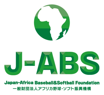 一般財団法人 アフリカ野球・ソフト振興機構(J-ABS；ジェイ・エイブス)