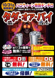 や台ずし、約3割の確率でドリンク無料になる ハロウィーン限定企画を10月1日より実施