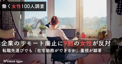 働く女性の約9割が「リモートワーク廃止」に反対。転職先選びでも8割がリモート可否を重視 ～『Woman type』読者アンケート調査結果より～