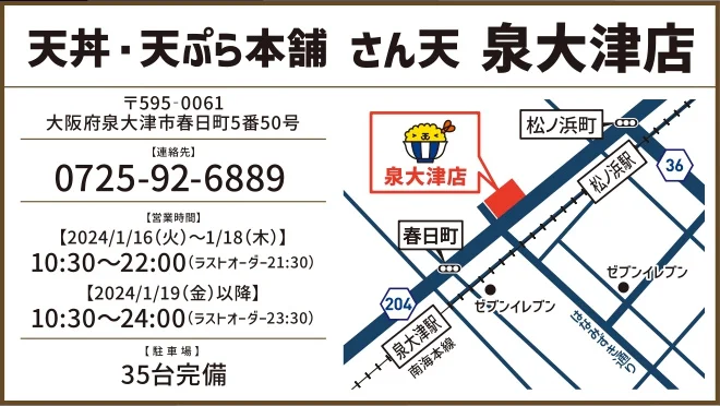 天丼・天ぷら本舗 さん天 泉大津店の店舗情報