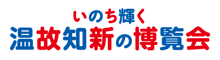 いのち輝く温故知新の博覧会