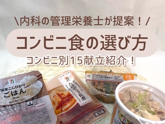 そのコンビニ飯の選び方大丈夫？
「良い選び方」と「悪い選び方」とは