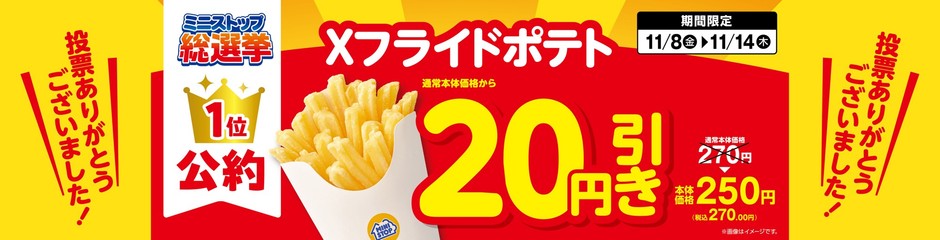 Xフライドポテト20円引き販促画像大(画像はイメージです。)