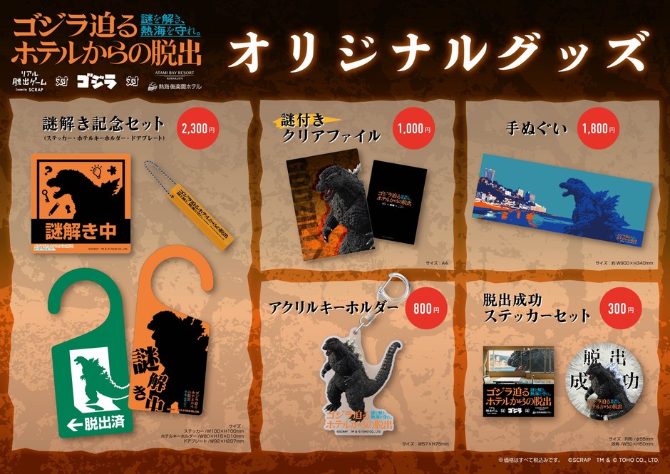 『ゴジラ迫るホテルからの脱出』オリジナルグッズ5種