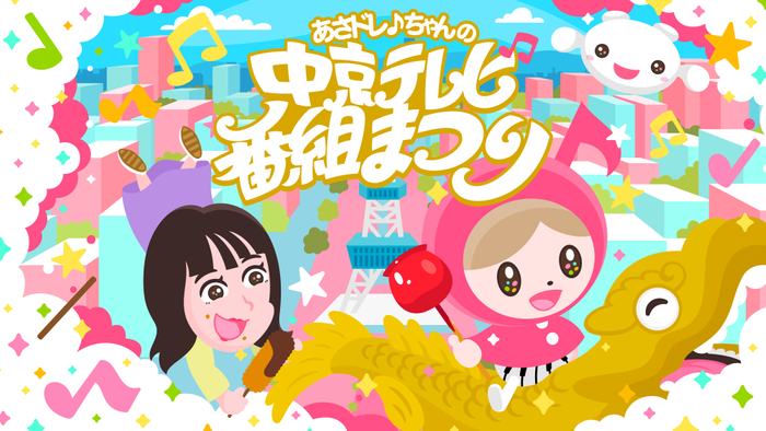 「あさドレ♪ちゃんの中京テレビ番組まつり」キービジュアル